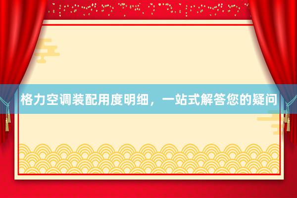 格力空调装配用度明细，一站式解答您的疑问